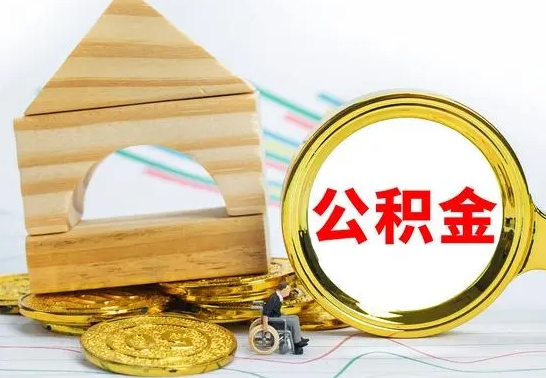 格尔木公积金怎么领取（怎么领取公积金钱）